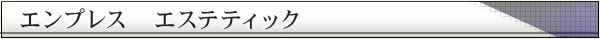 エンプレス　エステティック