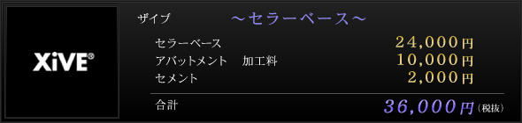ザイブ ～セラーベース～