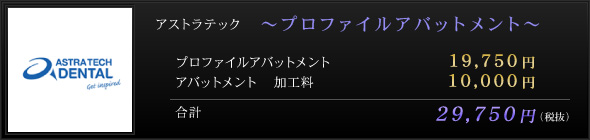 アストラテック ～プロファイルアバットメント～