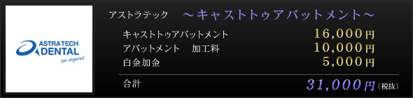 アストラテック ～キャストトゥアバットメント～