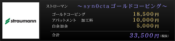 ストローマン ～syn0ctaゴールドコーピング～
