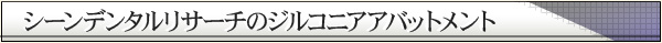 シーンデンタルリサーチのジルコニアアバットメント