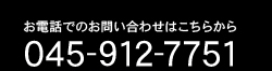 045-912-7751 お電話でのお問い合わせはこちらから