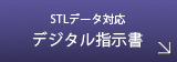 STLデータ対応デジタル指示書