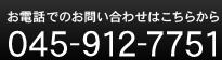 045-912-7751 お電話でのお問い合わせはこちらから