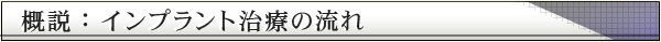 概説：インプラント治療の流れ