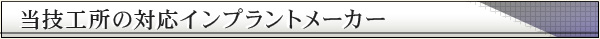 当技工所の対応インプラントメーカー