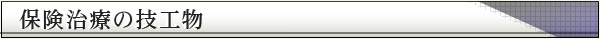 保険治療の技工物