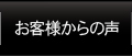 お客様からの声