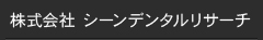 株式会社 シーンデンタルリサーチ