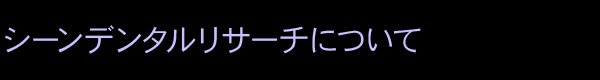 シーンデンタルリサーチについて