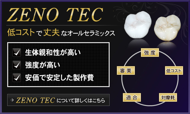 ZENO TEC について詳しくはこちら