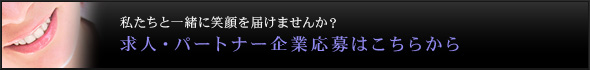 求人・パートナー企業応募はこちらから