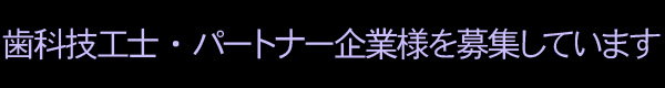 歯科技工士・パートナー企業様を募集しています