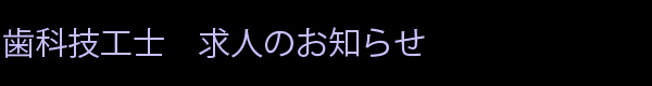 歯科技工士　求人のお知らせ