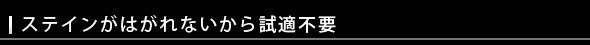 ステインがはがれないから試適不要