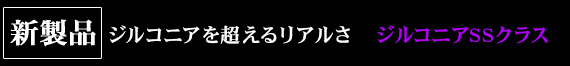 新製品　 ジルコニアを超えるリアルさ　ジルコニアSSクラス