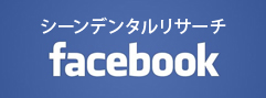 シーンデンタルリサーチ公式facebookページ