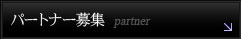 求人情報・パートナー募集